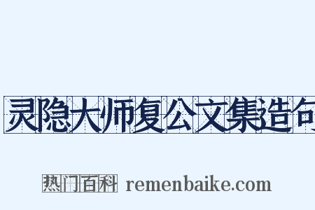 灵隐大师复公文集造句是什么意思的图片